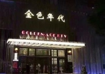 南充KTV陪唱公主哪家最便宜-金色年代KTV便宜消费点评