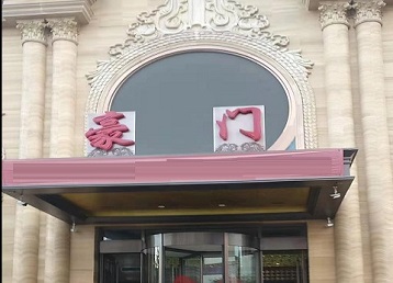 南充哪个KTV真空最好玩-豪门国际KTV消费真空服务点评